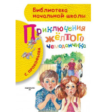 Библиотека начальной школы. Приключения жёлтого чемоданчика. Прокофьева С.Л.