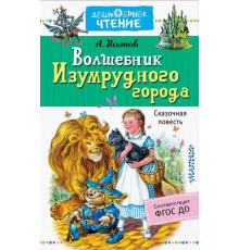 Волшебник Изумрудного города