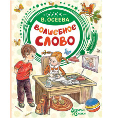 Добрые сказки. Волшебное слово. Осеева В.А.