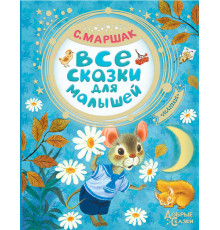 Добрые сказки. Все сказки для малышей. Маршак С.Я.