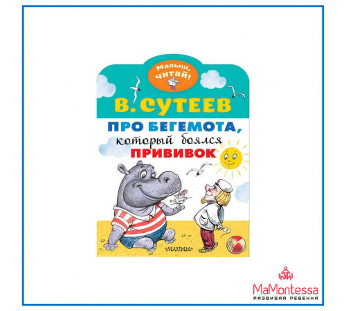 «Малыш читай».Сутеев В.Г.: «Малыш читай».Сутеев В.Г.: