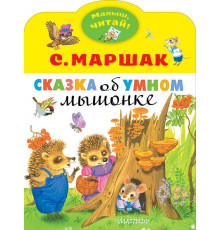 Малыш, читай! Самуил Маршак: Сказка об умном мышонке