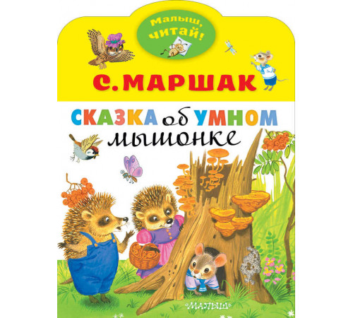Малыш, читай! Самуил Маршак: Сказка об умном мышонке