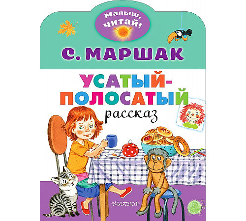 «Малыш читай» Маршак С.Я.: «Малыш читай» Маршак С.Я.: