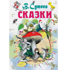 Всё самое лучшее у автора.Сутеев В.Г. 