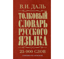 Ожегов. Толковый словарь русского языка