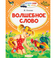 Читаем без мамы. Осеева В.А. ''Волшебное слово''