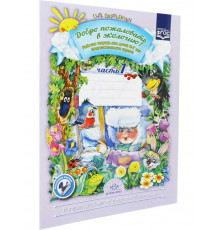 Добро пожаловать в экологию! Рабочая тетрадь для детей 6-7 лет. Часть 1 (подготовительная группа)