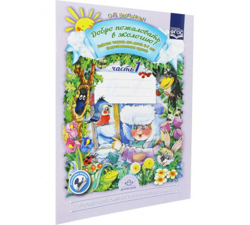 Добро пожаловать в экологию! Рабочая тетрадь для детей 6-7 лет. Часть 1 (подготовительная группа)