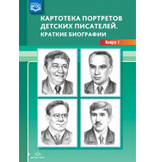 Картотека портретов детских писателей. Краткие биографии. Выпуск 1. ФГОС. ФОП.