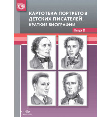 Картотека портретов детских писателей. Краткие биографии. Выпуск 2. ФГОС