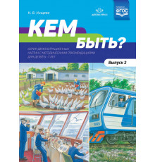Кем быть? Серия демонстрационных картин с методическими рекомендациями для детей 5—7 лет. Выпуск 2. Учебно - наглядное пособие. ФГОС