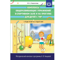 Комплексы общеразвивающих упражнений в спортивном зале и на прогулке для детей с ТНР с 3 до 4 и с 4 до 5 лет. ФГОС