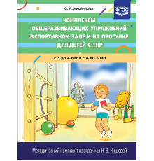 Комплексы общеразвивающих упражнений в спортивном зале и на прогулке для детей с ТНР с 3 до 4 и с 4 до 5 лет. ФГОС