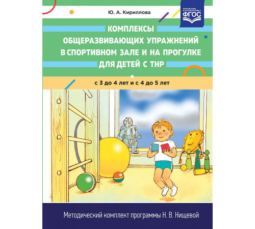 Комплексы общеразвивающих упражнений в спортивном зале и на прогулке для детей с ТНР с 3 до 4 и с 4 до 5 лет. ФГОС