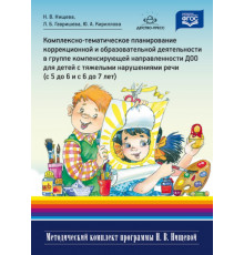 Нищева.Комплексно-тематическое планирование коррекционной и образовательной деятельности в группе компенсирующей направленности ДОО для детей с тяжелыми нарушениями речи  (с 5 до 6 лет и с 6 до 7 лет). ФГОС