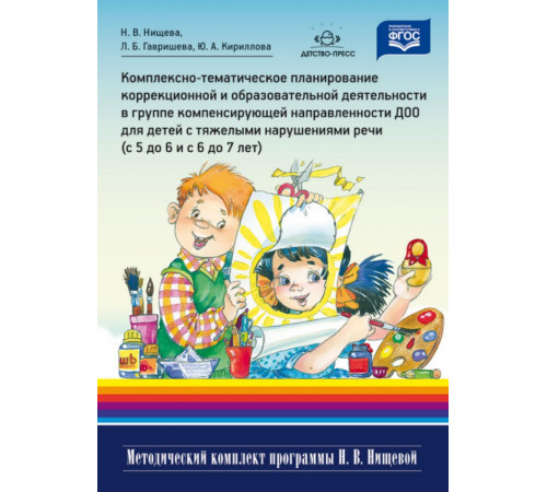 Нищева.Комплексно-тематическое планирование коррекционной и образовательной деятельности в группе компенсирующей направленности ДОО для детей с тяжелыми нарушениями речи  (с 5 до 6 лет и с 6 до 7 лет). ФГОС