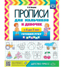 ДП.Прописи для мальчиков и девочек с 4 до 7 лет.Готовим руку у письму.2020г.