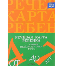 Речевая карта ребенка с ОНР 4-7лет. 2023 исправленное и дополненное.