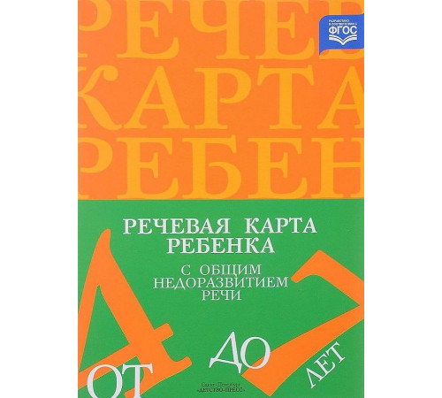 Речевая карта ребенка с ОНР 4-7лет. 2023 исправленное и дополненное. Речевая карта ребенка с ОНР 4-7лет. 2023 исправленное и дополненное.