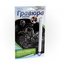 Гр-135 Гравюра малая с эффектом серебра -Мотоциклист-гонщик-