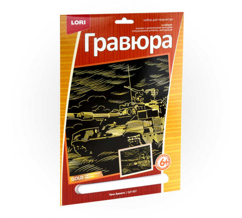 ГрР-007 Гравюра большая с эффектом золота -Танк Армата-