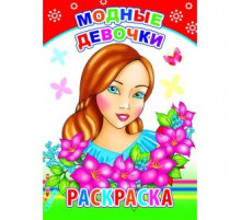 Раскраска. Модные девочки