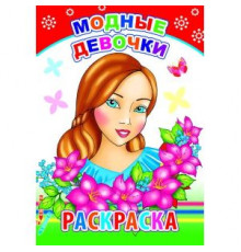 Раскраска. Модные девочки