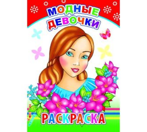 Раскраска. Модные девочки