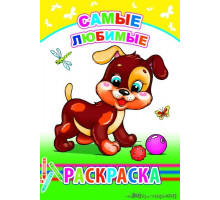 Книжка-раскраска. Самые любимые