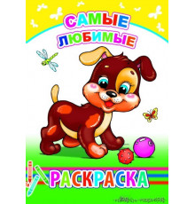 Книжка-раскраска. Самые любимые