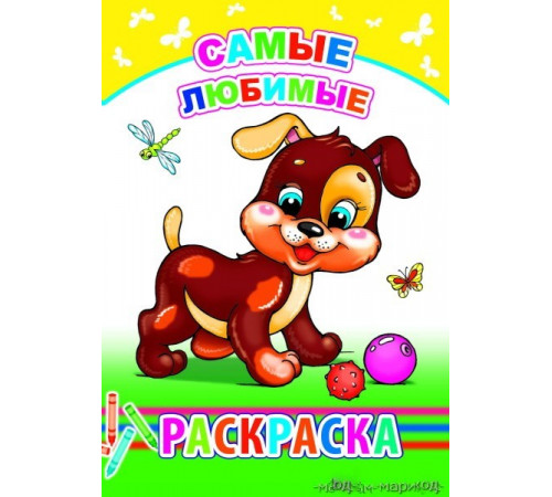 Книжка-раскраска. Самые любимые