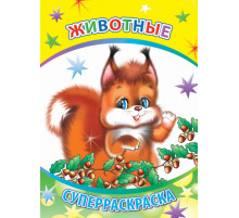 Веселая кисточка. Суперраскраска. Животные
