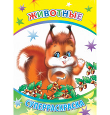 Веселая кисточка. Суперраскраска. Животные