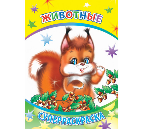 Веселая кисточка. Суперраскраска. Животные Веселая кисточка. Суперраскраска. Животные