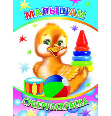 Веселая кисточка. Суперраскраска. Малышам