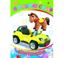 Веселая кисточка. Суперраскраска. Я рисую