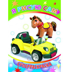 Веселая кисточка. Суперраскраска. Я рисую