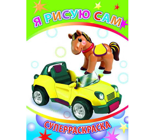 Веселая кисточка. Суперраскраска. Я рисую