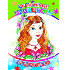 Веселая кисточка. Суперраскраска. Прекрасные принцессы