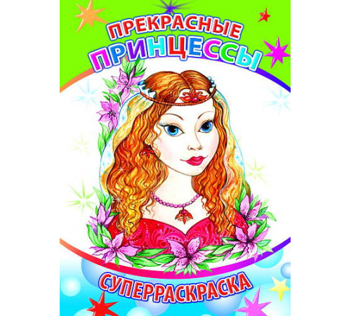 Веселая кисточка. Суперраскраска. Прекрасные принцессы