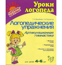 Логопедические упражнения. Артикуляционная гимнастика 4-6 лет (7324)