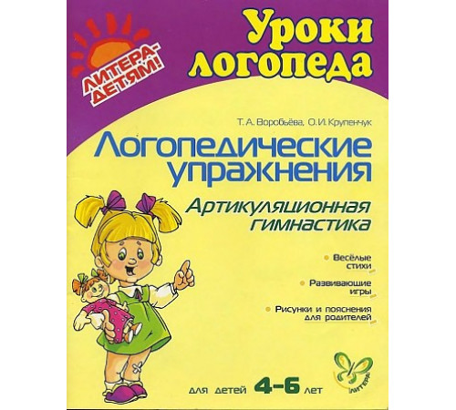 Логопедические упражнения. Артикуляционная гимнастика 4-6 лет (7324) Логопедические упражнения. Артикуляционная гимнастика 4-6 лет (7324)