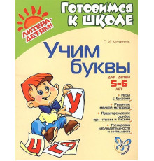 Учим буквы 5-6 лет (12008)