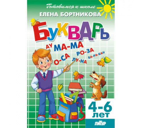 Готовимся к школе. Букварь . Литур. Бортникова Е.Ф.