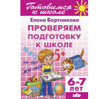 Готовимся к школе. Проверяем подготовку к школе (для детей 6-7 лет) Литур. Бортникова Е.Ф.