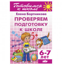 Готовимся к школе. Проверяем подготовку к школе (для детей 6-7 лет) Литур. Бортникова Е.Ф.
