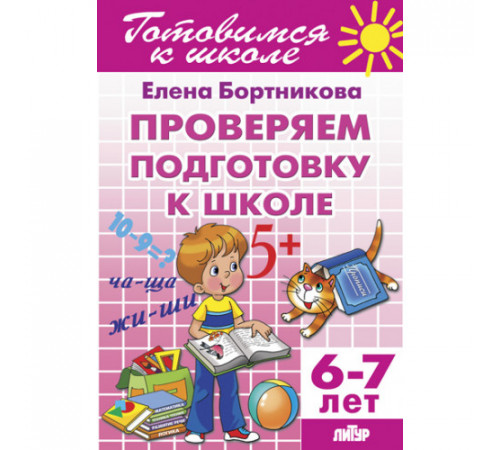 Готовимся к школе. Проверяем подготовку к школе (для детей 6-7 лет) Литур. Бортникова Е.Ф. Готовимся к школе. Проверяем подготовку к школе (для детей 6-7 лет) Литур. Бортникова Е.Ф.