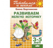 Готовимся к школе. Развиваем мелкую моторику (для детей 3-5 лет) Литур. Бортникова Е.Ф.