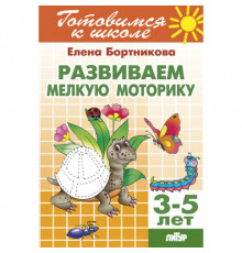 Готовимся к школе. Развиваем мелкую моторику (для детей 3-5 лет) Литур. Бортникова Е.Ф.